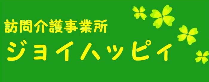 訪問介護事業所ジョイハッピィ