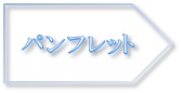 パンフレット