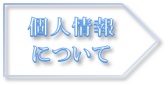 個人情報について