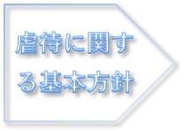 虐待に関する基本方針