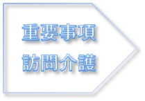 訪問介護の重要事項説明書